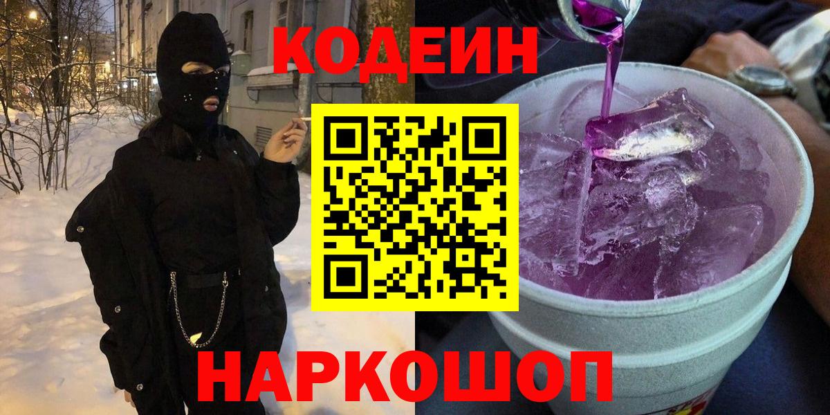 Codein напиток Lean (лин) Тосно